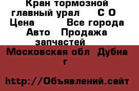 Кран тормозной главный урал 375 С О › Цена ­ 100 - Все города Авто » Продажа запчастей   . Московская обл.,Дубна г.